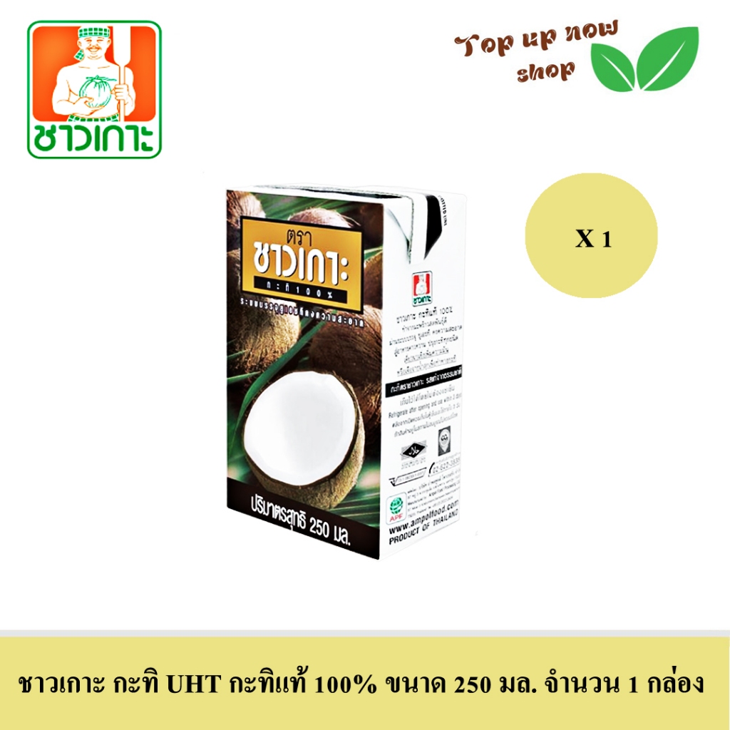 กะทิชาวเกาะ กะทิ UHT กะทิแท้ 100% ขนาด 250 มล. จำนวน 1 กล่อง