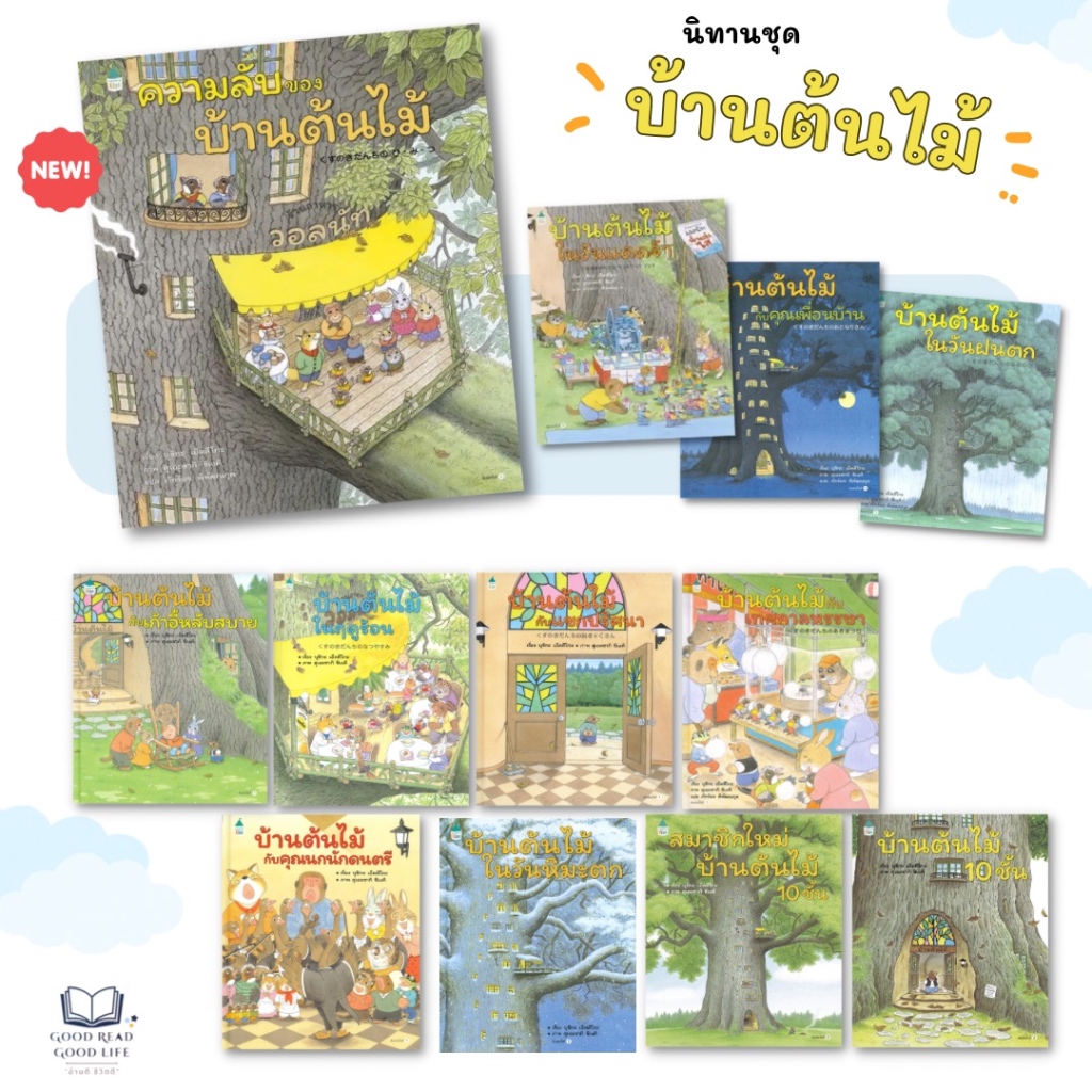 นิทานชุด บ้านต้นไม้ / บุชิกะ เอ็ตสึโกะ (Etsuko Bushika) / Amarin Kids [goodread] หนังสือเด็ก [0101]