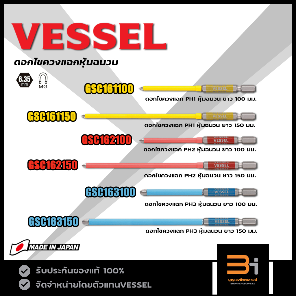 VESSEL ดอกไขควงแฉก แกนหุ้มฉนวน รุ่น GSC161100 GSC161150 GSC162100 GSC162150 GSC163100 GSC163150 ของแ
