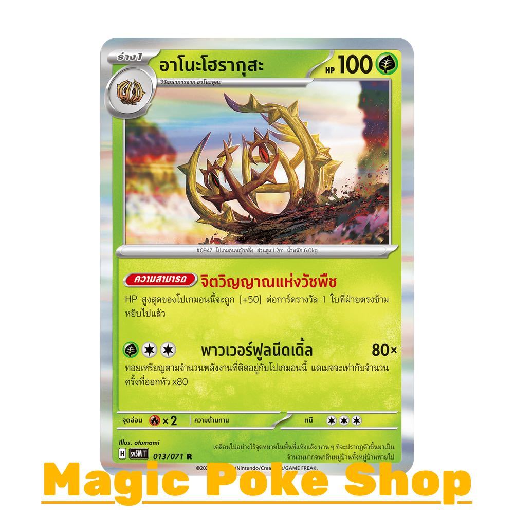 อาโนะโฮรากุสะ (R-Foil) หญ้า ชุด อำนาจอนารยะ - ตุลาการไซเบอร์ การ์ดโปเกมอน (Pokemon Trading Card Game) ภาษาไทย sv5M-013