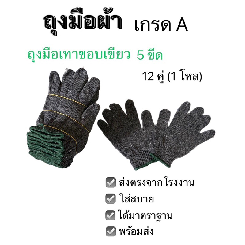 ส่งไวถุงมือผ้า ถุงมือทอผ้า cotton ถุงมือผ้าเทาขอบเขียว ขนาด 5 ขีด/ 500 กรัม 12คู่ / 1 โหล