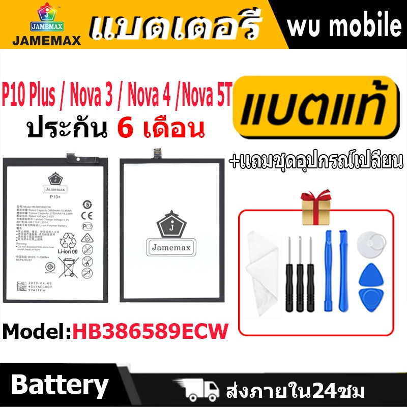 แบตเตอรี่ JAMEMAX รุ่น Huawei P10 Plus / Nova 3 / Nova 4 / Nova 5T ( HB386589ECW ) มี มอก. รับประกัน 6 เดือน