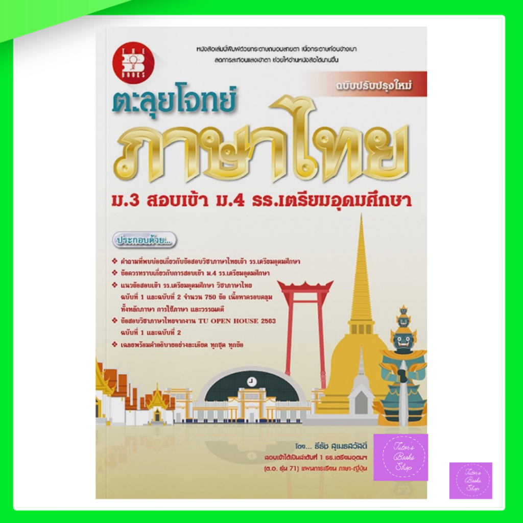 ตะลุยโจทย์ภาษาไทย ม.3 สอบเข้า ม.4 ร.ร.เตรียมอุดมศึกษา | เตรียมอุดม