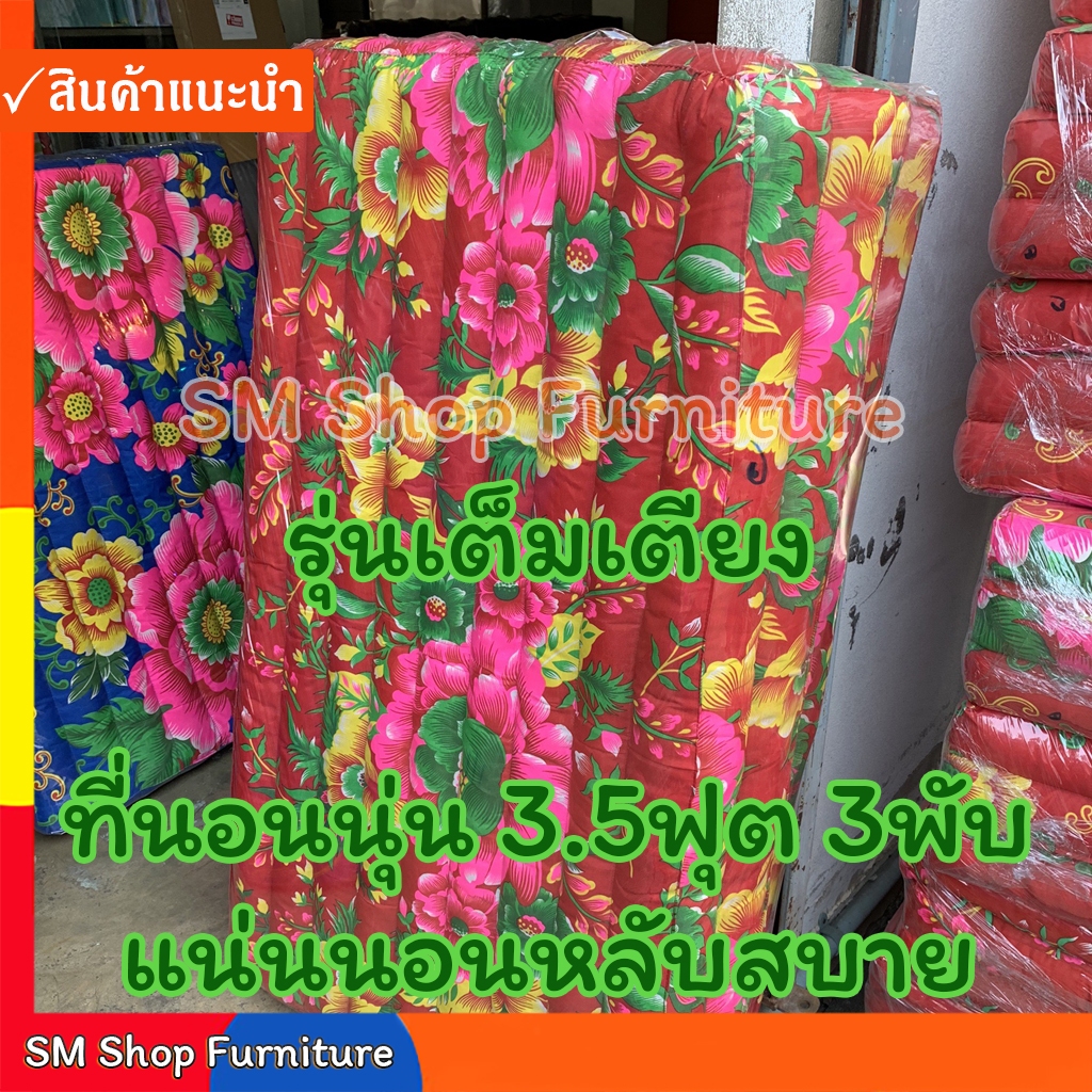 ที่นอนพับ ที่นอนนุ่น 3.5ฟุตยาวเต็มเตียง 3พับ หนา3นิ้ว(106.5ซม.X198ซม.) ที่นอนนุ่นพับ