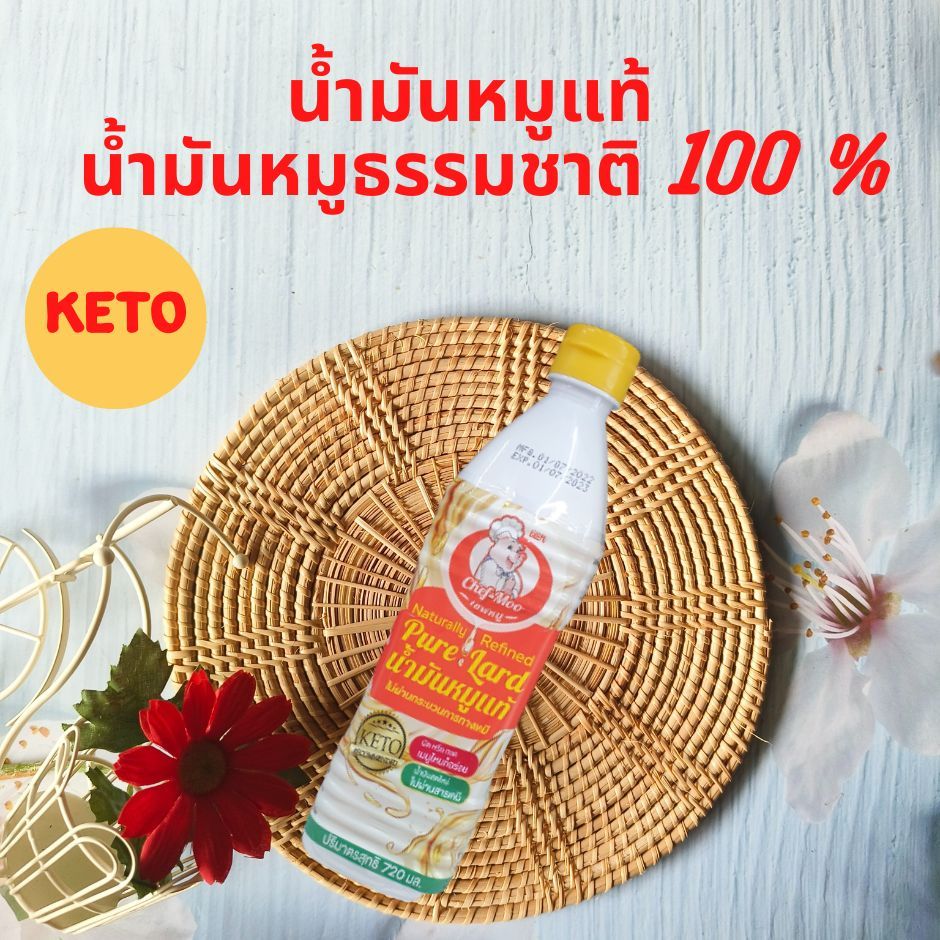 น้ำมันหมู เชพหมู  น้ำมันหมูแท้ 100 % น้ำมันหมูธรรมชาติ คีโตทานได้(Keto Friendly) ไม่ก่อให้เกิดไขมันท