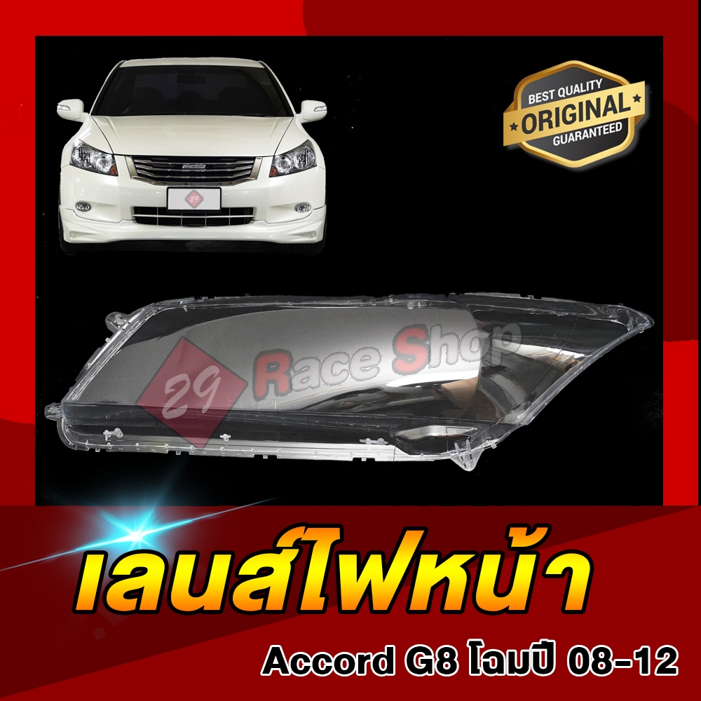 ⚡️ส่งไวจาก🇹🇭 เลนส์ไฟหน้า Accord G8 โฉมปี08-12