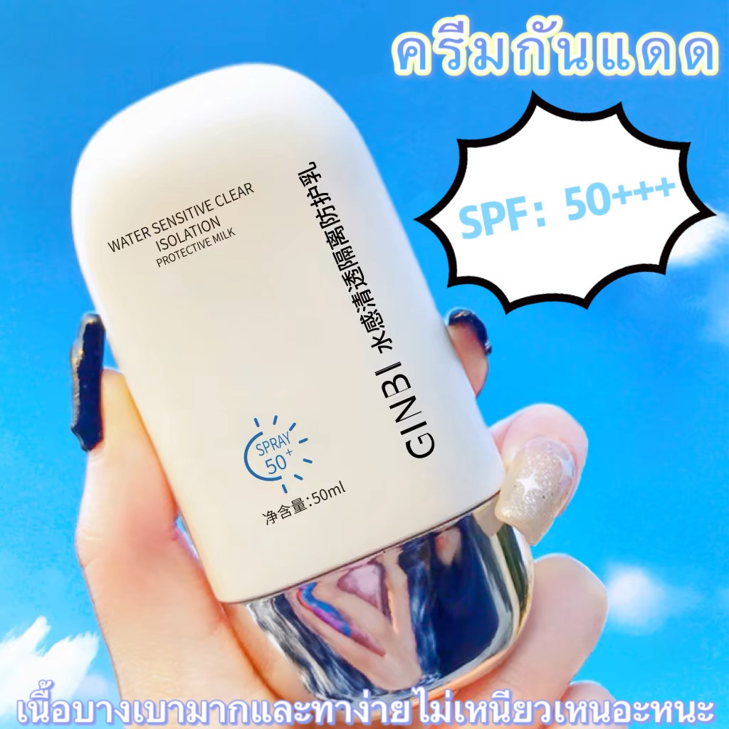 ครีมกันแดด ป้องรังสียูวี นุ่มลื่นทาง่าย กันน้ำ ลดความหมองคล้ำ ผิวขาว ชุ่มชื้น🌞Sunscreen SPF50+ PA+++
