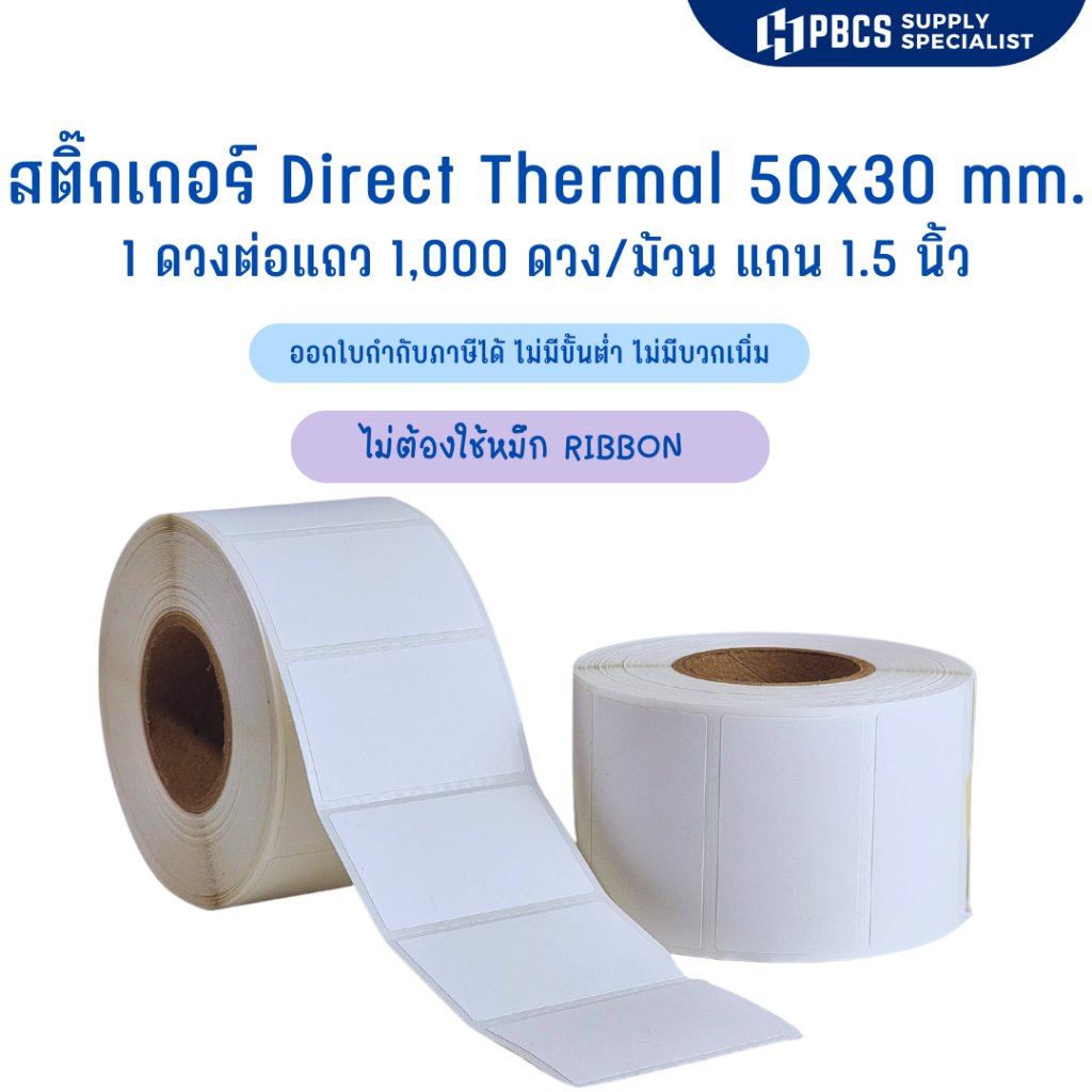 40x30, 50x20, 50x25, 50x30, 50x35, 50x80 mm. สติ๊กเกอร์บาร์โค้ด สติ๊กเกอร์ความร้อน (ไม่ต้องใช้หมึก) สติ๊กเกอร์ดวงเปล่า