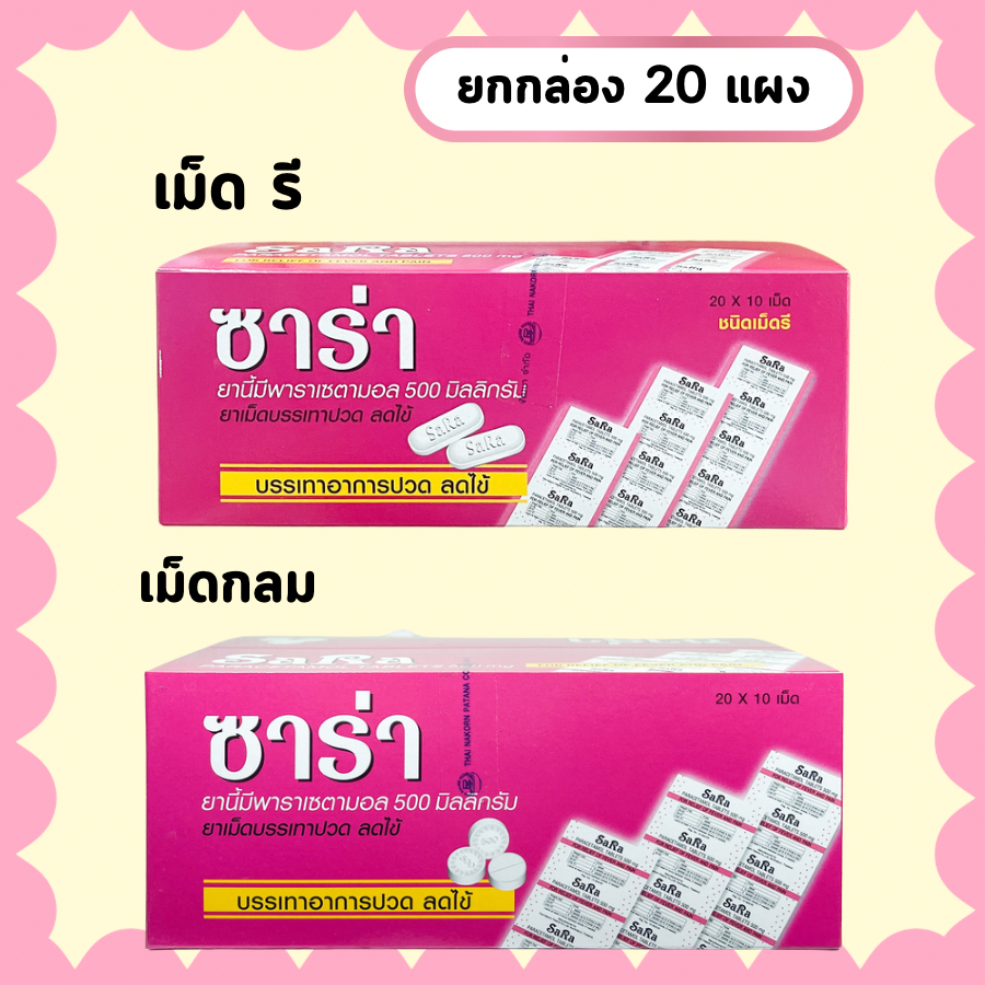 Sara ซาร่า พาราเซตามอล แผง ยกกล่อง 20 แผง / Sara 100 เม็ด