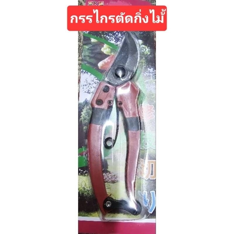 กรรไกรตัดกิ่งขนาดเล็ก size 145 mm สำหรับตัดกิ่งไม้ กิ่งเล็กๆ