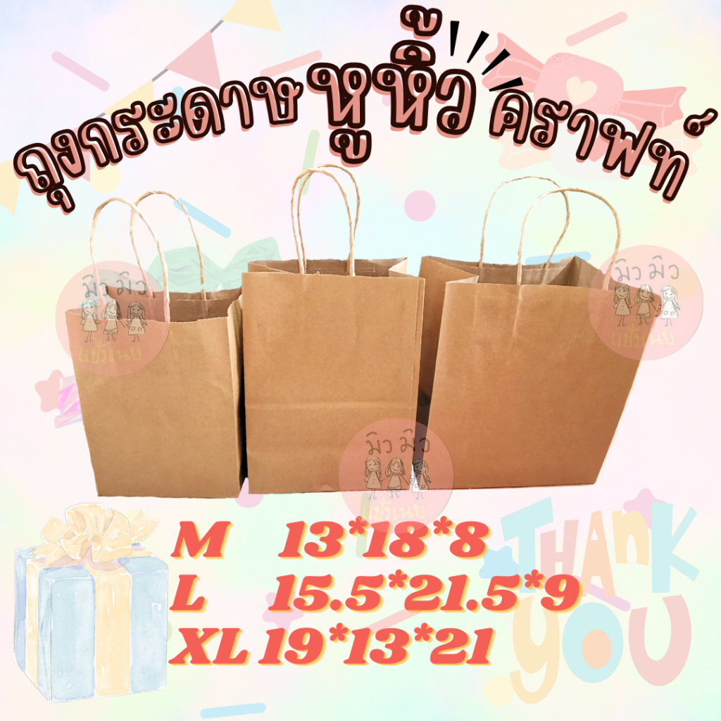 ถุงกระดาษหูหิ้ว ถุงหูหิ้วคราฟท์ สีน้ำตาล แบ่งขาย 10/25/50ใบ