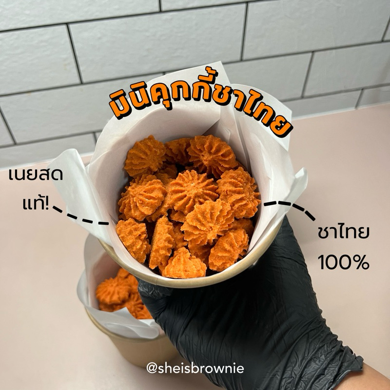 (รอบส่งทางแชท)ใหม่!มินิคุกกี้ชาไทย/mini thai tea cookies ชาไทยแท้,เนยสดแท้ by ชีบราวนี่