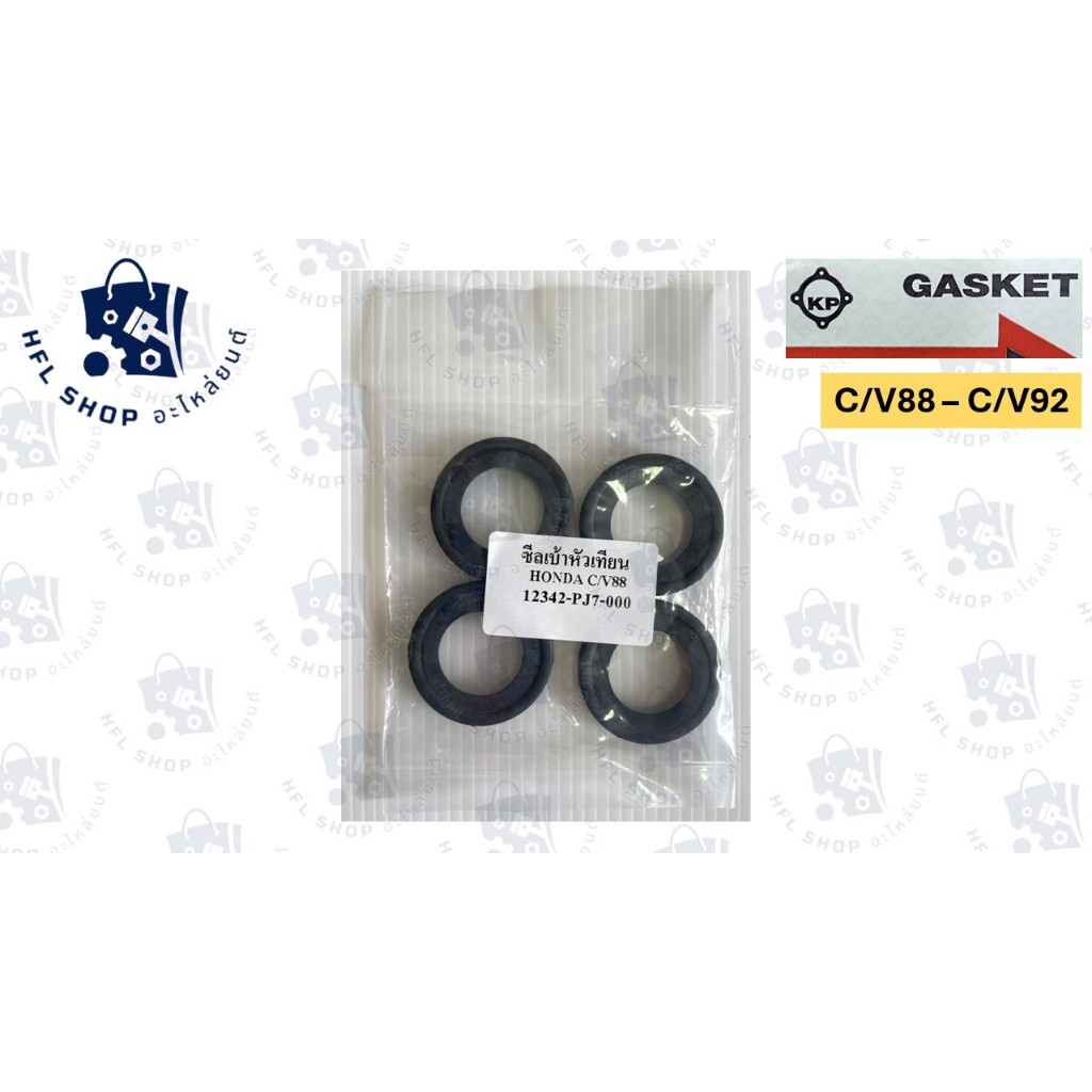 ซีลเบ้าหัวฉีด HONDA C/V88 - C/V92 ฮอนด้า ชุด 4 ตัว ยางเบ้าหัวเทียน ยี่ห้อ KP คุณภาพดี
