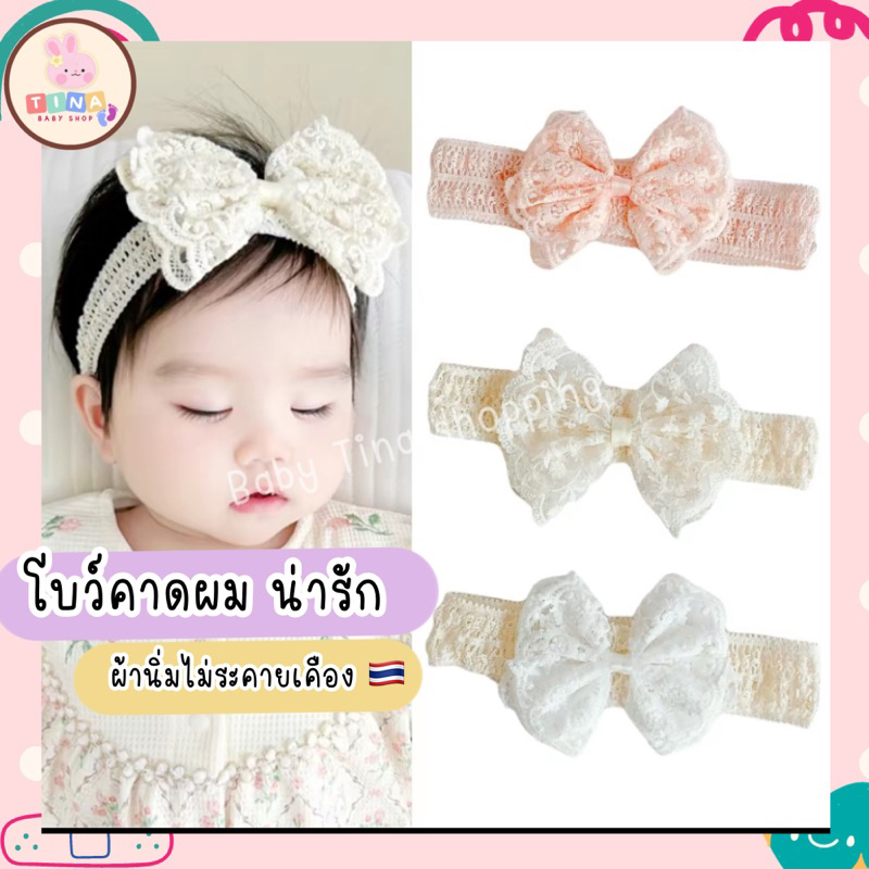 [ส่งจากไทย] โบว์คาดผม เด็กแรกเกิด วัยหัดเดิน ลูกไม้ ผ้าคาดศรีษะ โบว์ลูกไม้ ผ้าคาดผมเด็ก ที่คาดศีรษะ ที่คาดผมลูกไม้