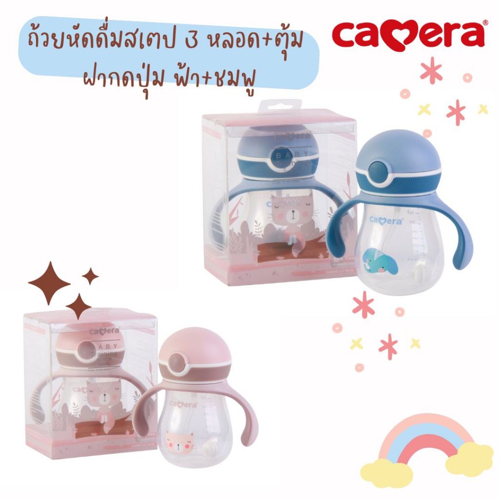 ถ้วยหัดดื่ม CAMERA สเตป3 แบบฝากดปุ่ม - มาตรฐาน มอก