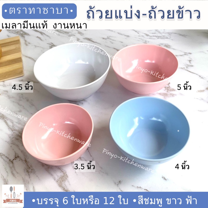 เมลามีนแท้ ถ้วยข้าว น้ำจิ้ม ถ้วยแบ่ง น้ำซุป บรรจุแพ็กละ6ใบ และ12ใบ