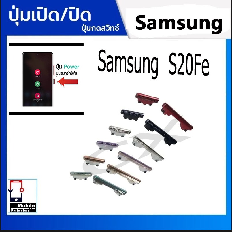 ปุ่มกดสวิทช์ด้านนอก Samsung S20Fe ปุ่มเปิด/ปิด ปรับระดับเสียงขึ้นลง ปุ่มเพิ่มเสียง ปุ่มลดเสียง Push Button Switch power