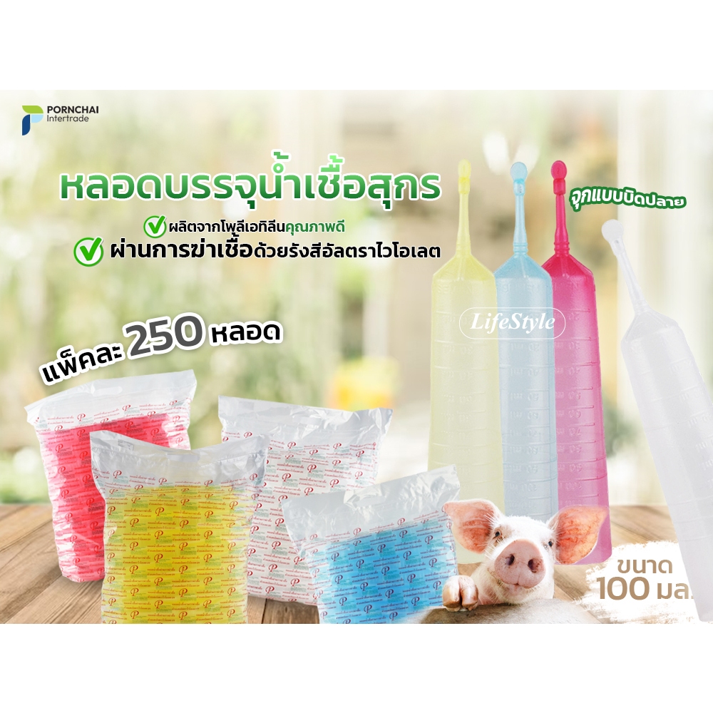 หลอดบรรจุน้ำเชื้อสุกร แบบหักปลาย LifeStyle ขนาด 100 ml (แพ็คละ 250 ชิ้น)