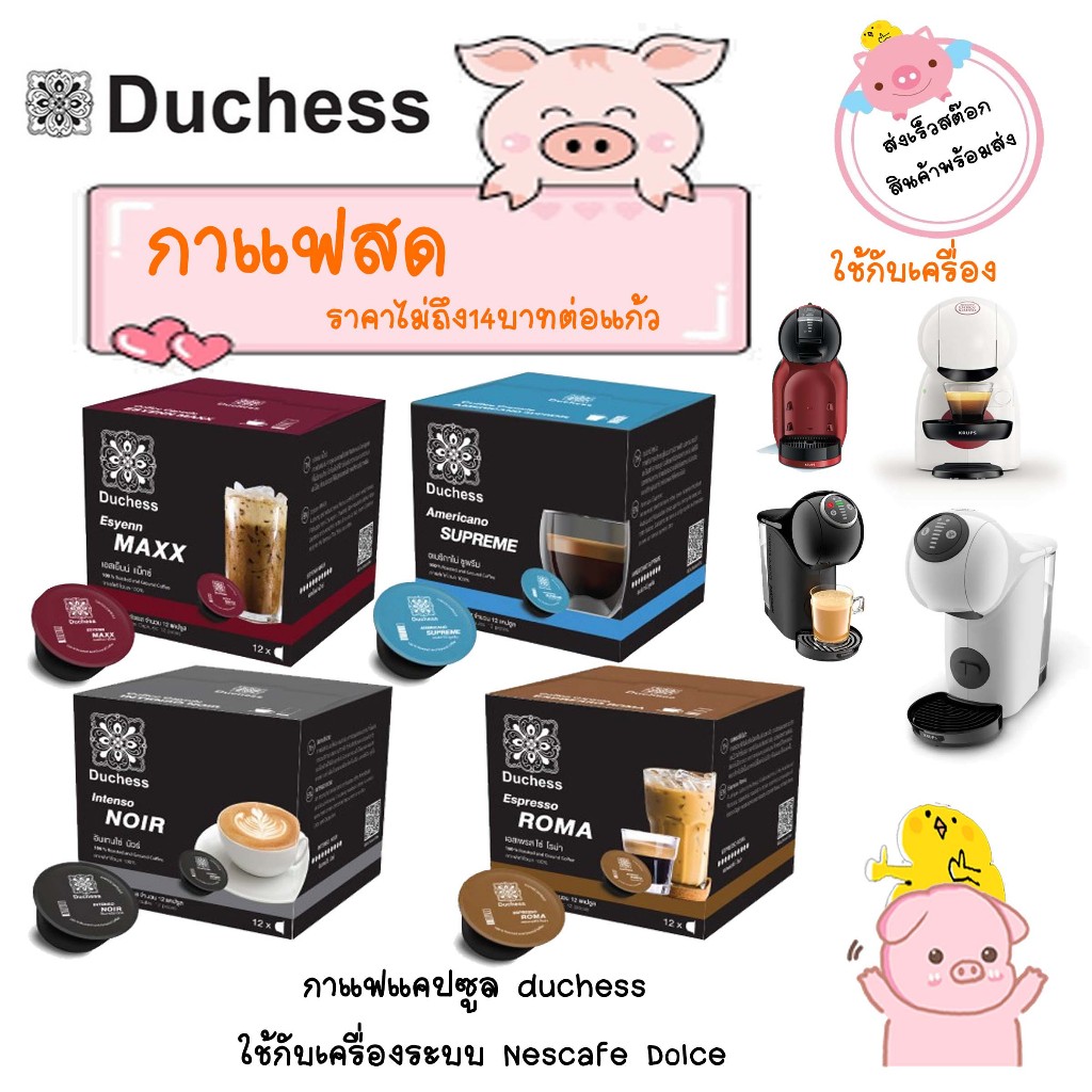 แคปซูลใหญ่ กาแฟ Duchess ใช้ได้กับเครื่อง Nescafe Dolce รส อินเทนโซ่ นัวร์ maxx  suppeme อราบิก้า
