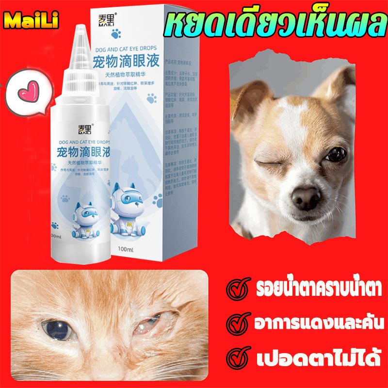 หยดเดียวสะอาดทันที MaiLi น้ำยาเช็ดคราบน้ำตาแมว น้ำยาเช็ดคราบน้ำตาสุนัข