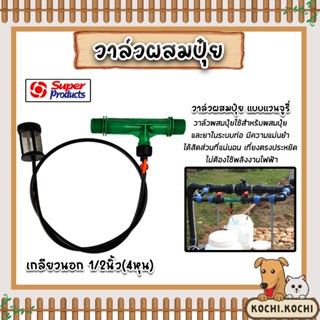วาล์วผสมปุ๋ย Super Products แบบแวนจูรี่ รุ่น VFI มีขนาดให้เล…