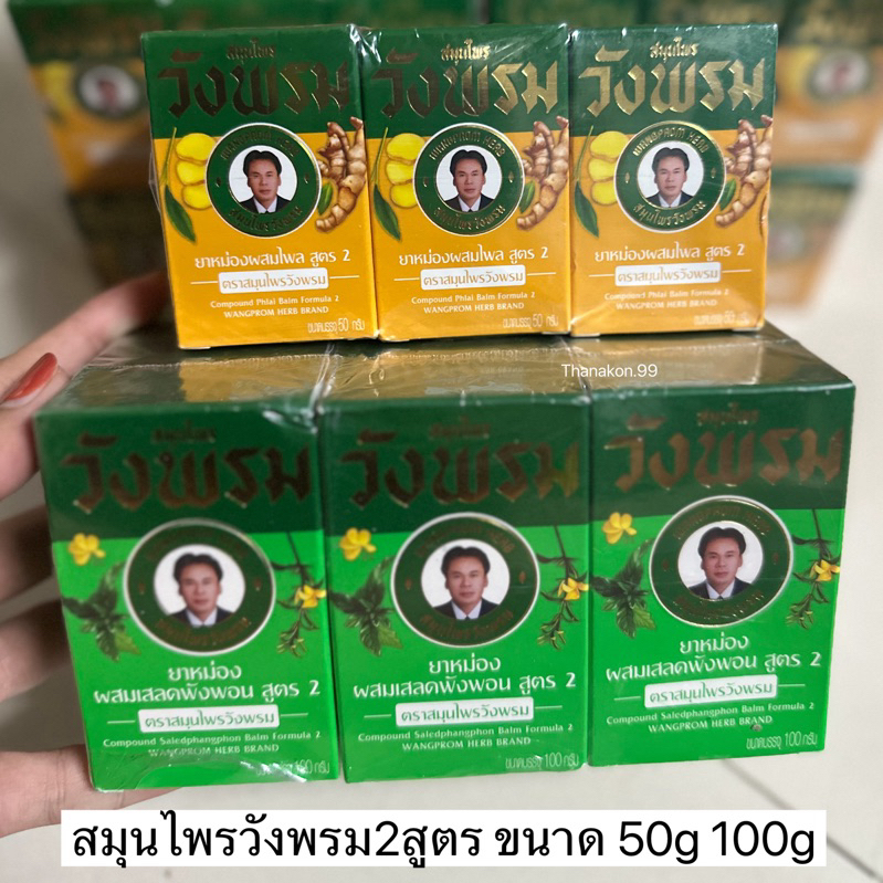 น้ำมันนวดสมุนไพรวังพรม ฉลากใหม่ (แพ็ค6ขวด) มี2สูตร