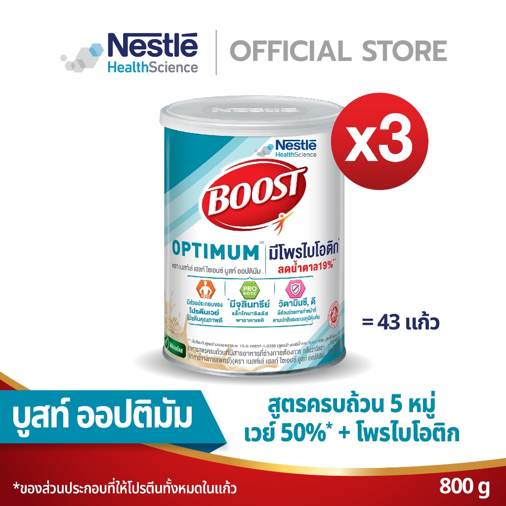Boost Optimum บูสท์ ออปติมัม อาหารสำหรับผู้สูงอายุ ขนาด 800 กรัม (3 กระป๋อง)