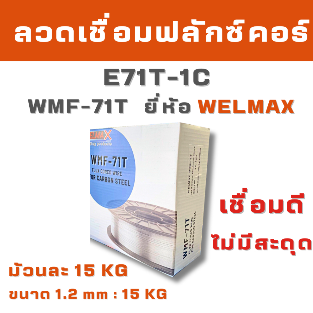 ลวดเชื่อมฟลักซ์คอร์ Flux Cored Wire E71T-1C ขนาด 1.0, 1.2mm. ม้วนละ 15kg ยี่ห้อ WELMAX