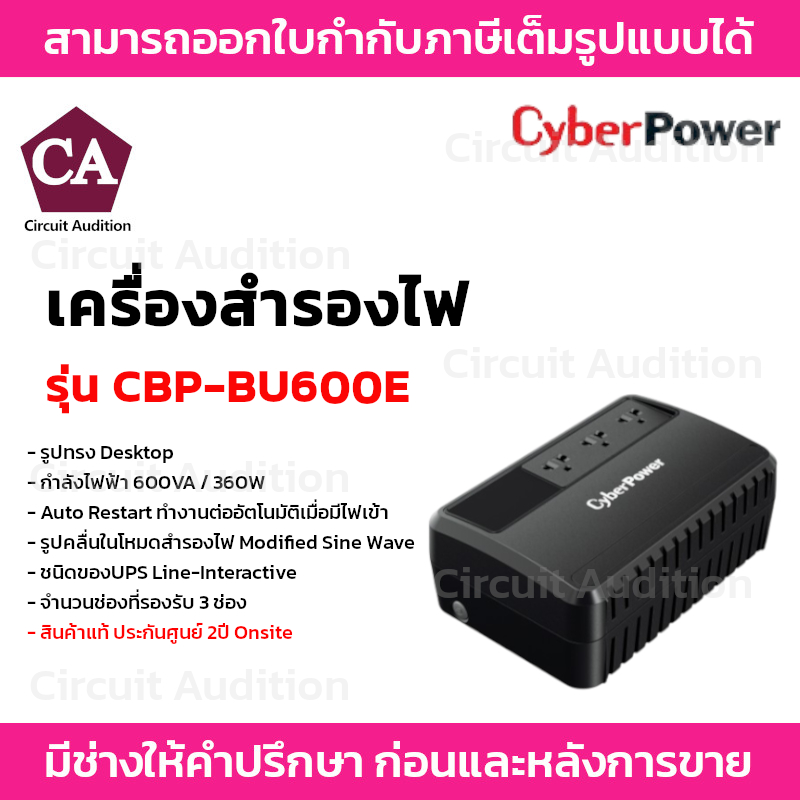 CyberPower รุ่น CBP-BU600E เครื่องสำรองไฟ UPS 600VA / 360W