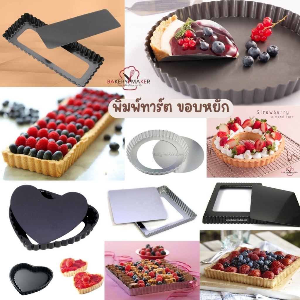 พิมพ์ทาร์ตขอบหยัก ถอดก้น เทฟลอน อลูมิเนียม ทรงกลม ผืนผ้า จตุรัส หัวใจ /  Blueberry Tart pie mold อุปกรณ์ทำขนม ชีสพาย