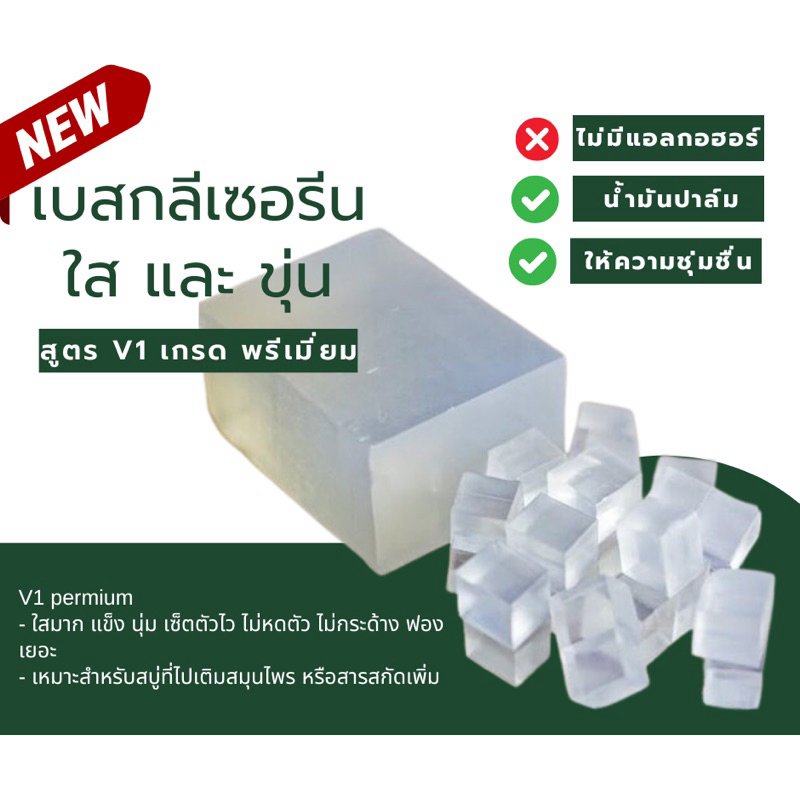 เบสกลีเซอรีน สูตร 1 ฟองเยอะ เกรดพรีเมี่ยม ขนาด 1 kg.