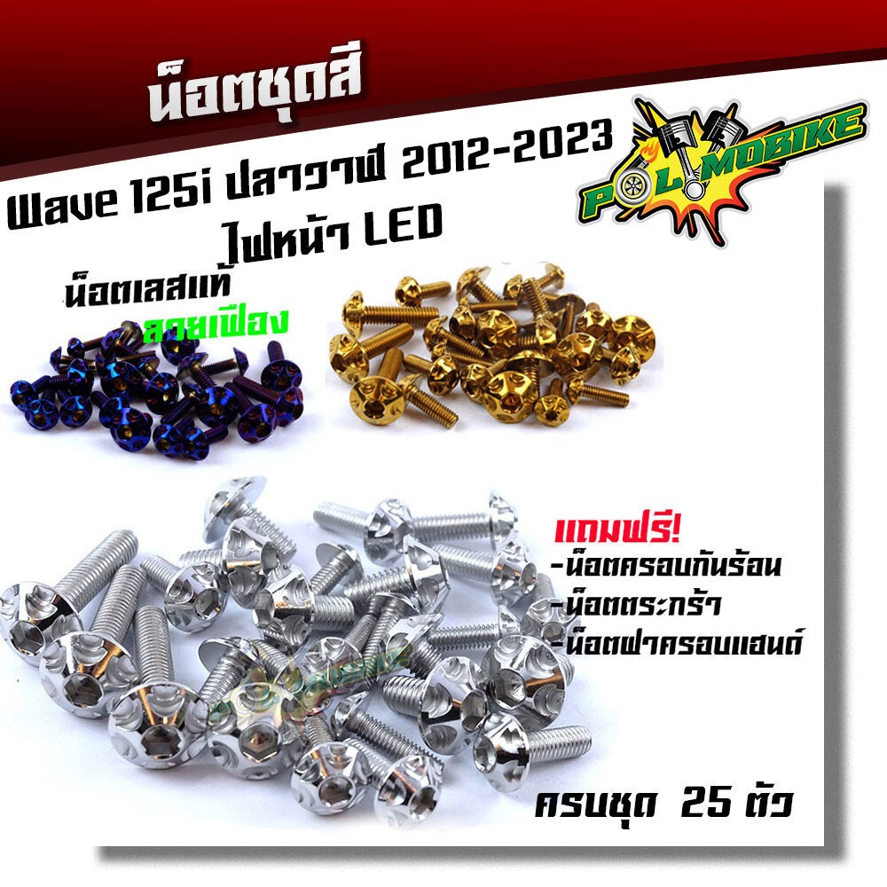 น็อตชุดสี เวฟ125i ปี2012-2023 ปลาวาฬ ,ไฟหน้าled เลสแท้110% (1ชุดมี 25ตัว รวมของแถม) น็อตหัวเฟือง ++ 