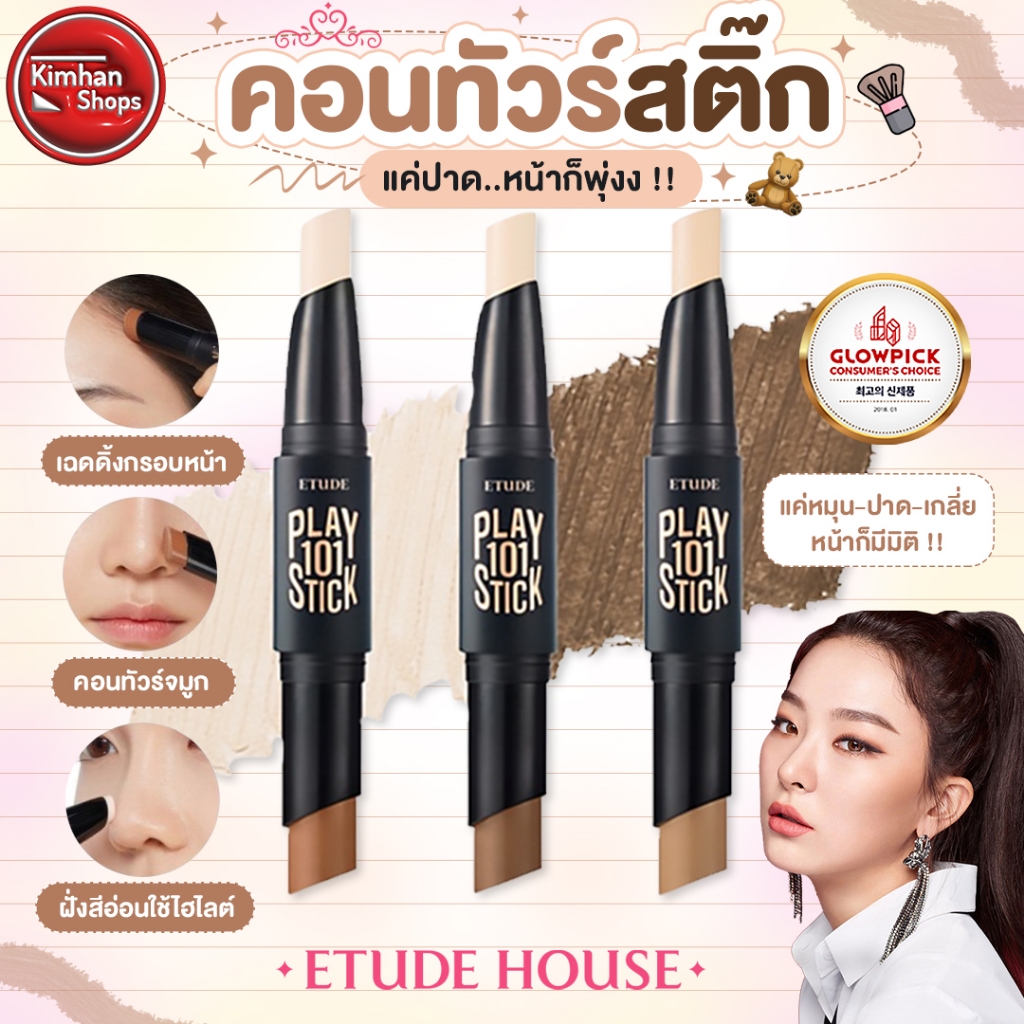 Etude House Play 101 Stick Contour Duo คอนทัวร์เนื้อแป้งแบบแท่ง💖
