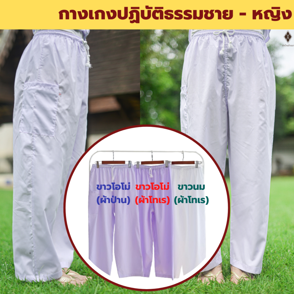 กางเกงขาวปฏิบัติธรรม ชาย-หญิง (เอวยางยืด+เชือกผูก) (ขาวโอโม่-ผ้าป่าน,ขาวโอโม่-ผ้าโทเร,ขาวนม-ผ้าโทเร)ไปวัดทำบุญ นั่งสมาธิ