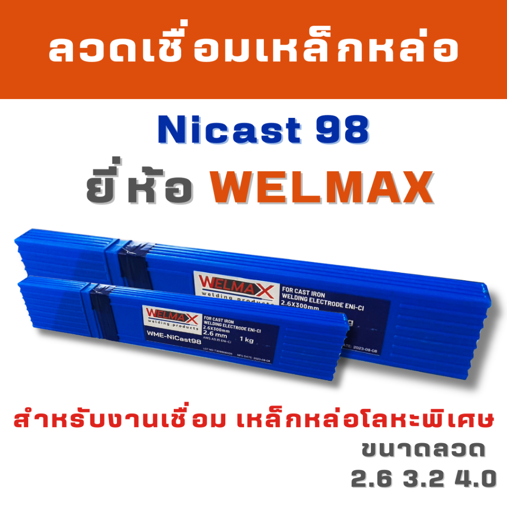 WELMAX ลวดเชื่อมเหล็กหล่อ Nicast 98 ENi-Cl ลวดเชื่อมไฟฟ้าเหล็กหล่อ ขนาดบรรจุ 1kg