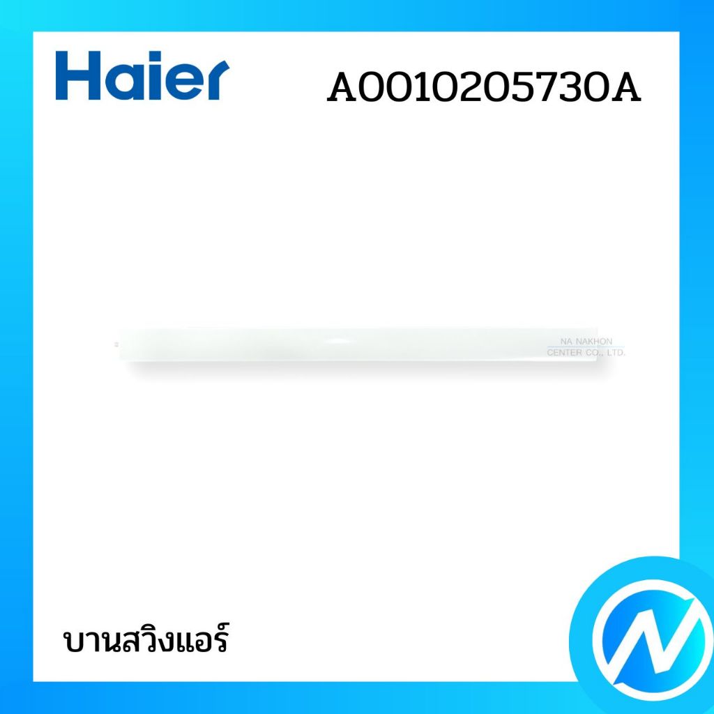 บานสวิงแอร์ บานสวิงขึ้น-ลง อะไหล่แอร์ อะไหล่แท้ Haier รหัส A0010205730A