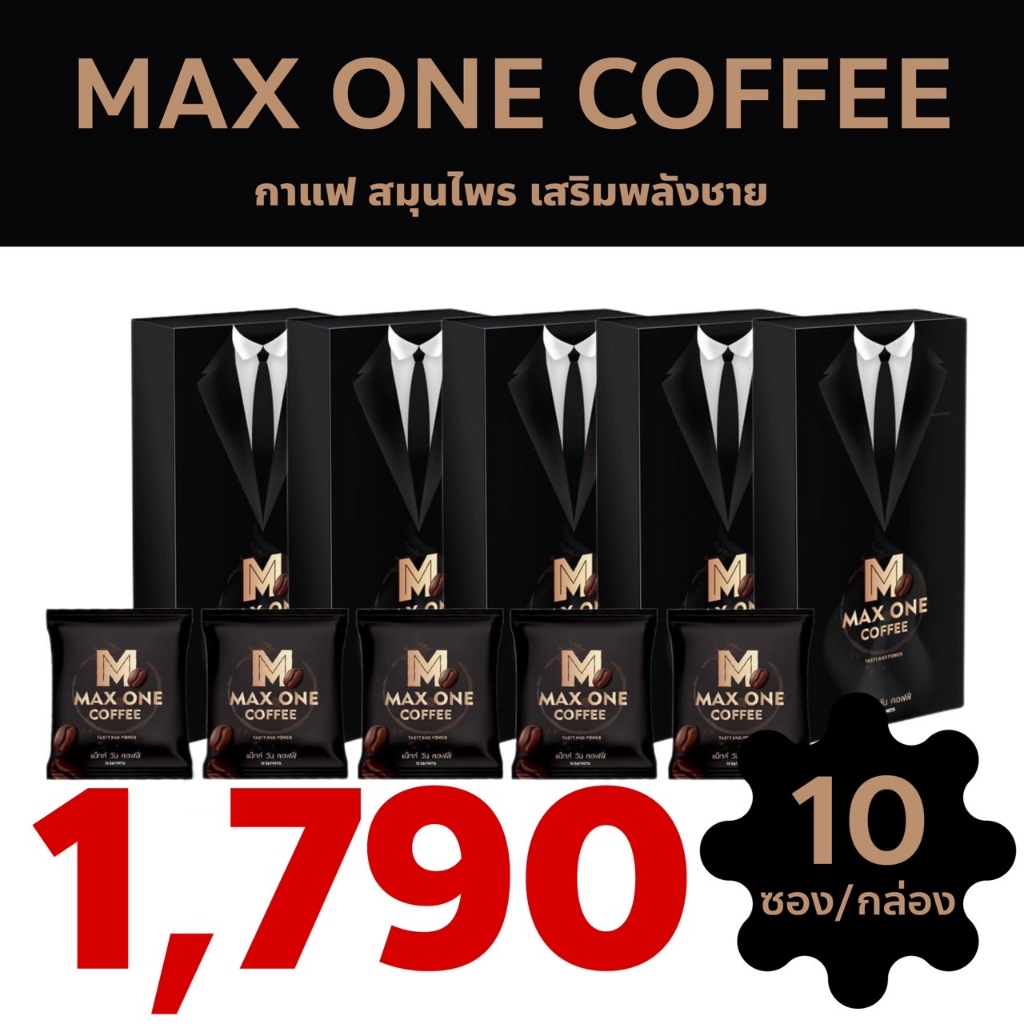 MAX ONE COFFE แม็กวันคอฟฟี่ บำรุงกำลัง กาแฟท่านชาย เพื่อสุขภาพ วัยทอง 10ซอง/กล่อง