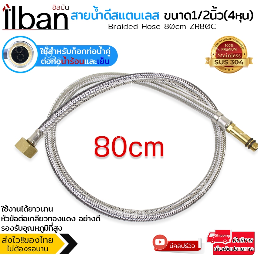 ilban ท่อน้ำ สายน้ำดีก๊อกผสม ท่อน้ำร้อนและเย็น สายสแตนเลสถัก304แท้ทั้งเส้น ไม่เป็นสนิม ยาว60/80cm รุ่น Braided Hose ZR8C