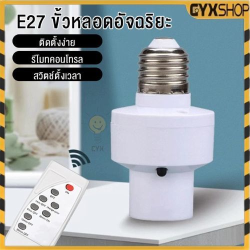 【รับประกัน1ปี】ขั้วต่อ E27 ขั้วต่อหลอดไฟ ตั้งเวลาปิด1นาที/ถึง30นาทีได้ ชุดขั้วต่อติดตั้งง่าย แนะนำ