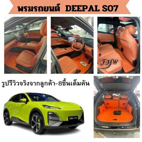 พรมปูรถยนต์ Changan Deepal S07 เข้ารูปตรงรุุ่น6D7d-8ชิ้นเต็มคัน-3ชิ้นภายในรถ