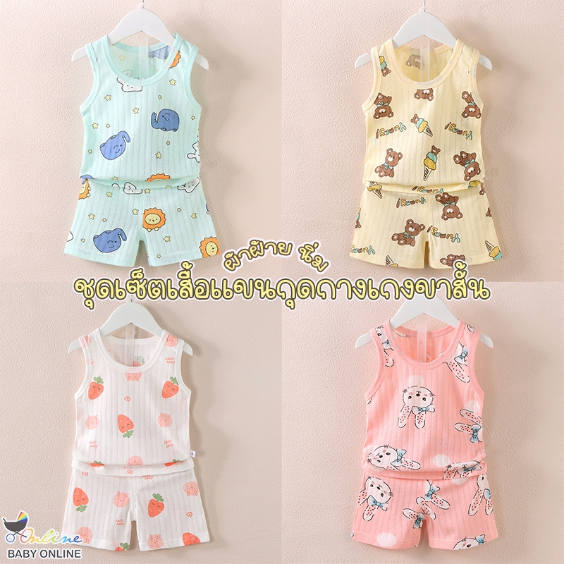 Babyonline(Y339)N6 (ส่งด่วน1วัน)ชุดเซ็ตเสื้อแขนกุดกางเกงขาสั้นสำหรับเด็กลายการ์ตูนน่ารัก ผ้าฝ้าย นิ่ม ระบายอากาศ