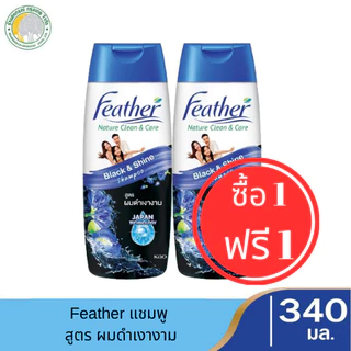 สุดคุ้ม 💥 1 แถม 1 💥 แฟซ่าแชมพู Feather Nature Clean & Care (340 ml.) แฟซ่า เนเจอร์ คลีน แอนด์ แคร์ แชมพู มี 5 สูตร
