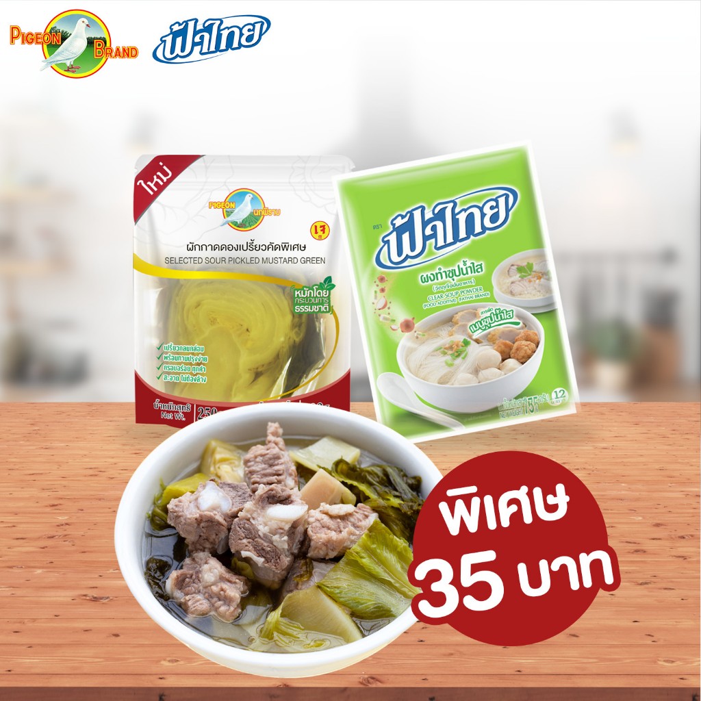 คู่กันอร่อยกว่า! ผักกาดดองเปรี้ยวคัดพิเศษ ใจผัก ตรานกพิราบ 250 กรัม X ฟ้าไทย ผงทำซุปน้ำใส ขนาด 75 กรัม