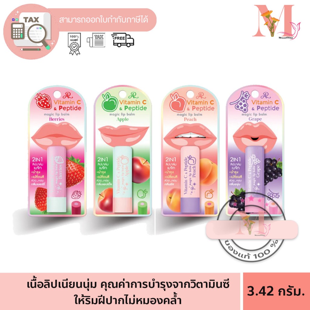 AR VITAMIN C & PEPTIDE MAGIC LIP BALM เอ อาร์ วิตามินซี แอนด์ เปปไทด์ เมจิก ลิปบาล์ม 3.42g