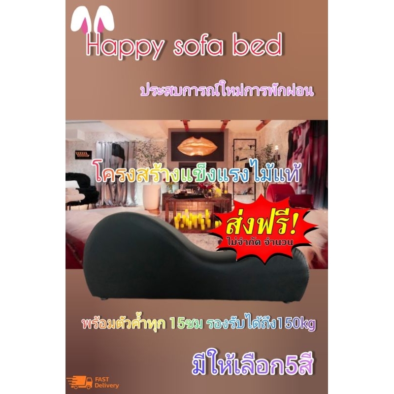 Sex sofa 💕โซฟาคู่รัก 💕โซฟานั่งเล่น😘😍 Happy sofa bed(1ออเดอร์ต่อ1คำสั่งซื้อ)