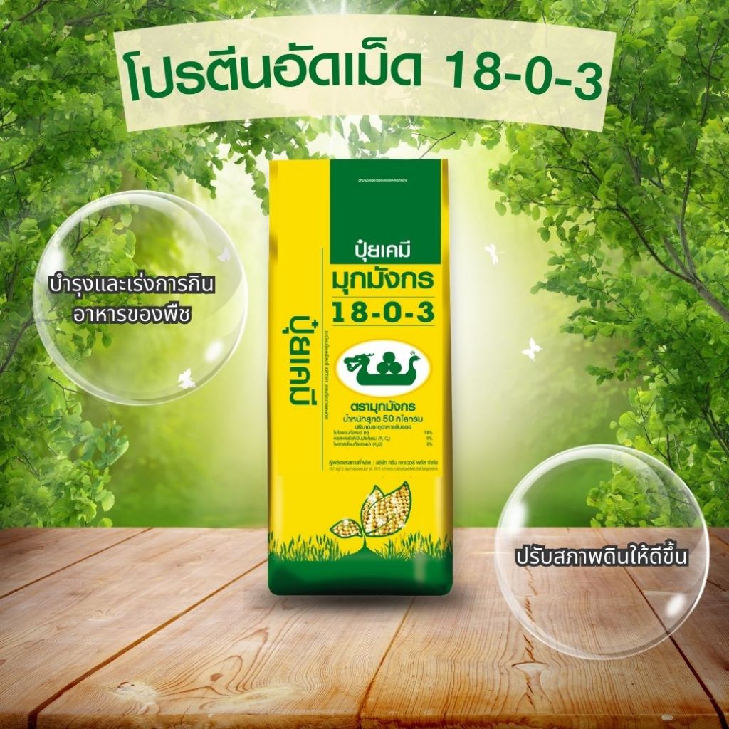 มุกมังกร ปุ๋ยโปรตีนเม็ด 18-0-3 บำรุงดิน ถุง 50 กก. ส่งฟรี