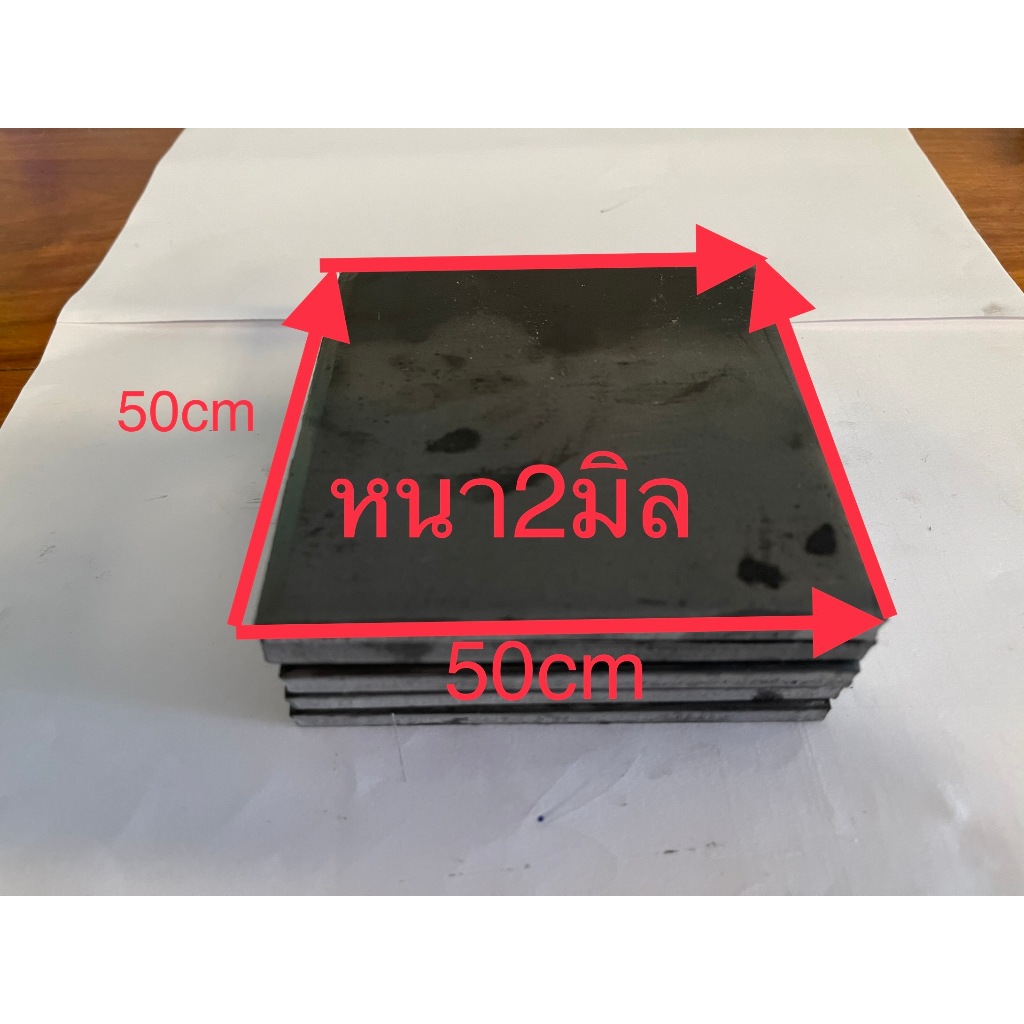 เหล็กแผ่น50cm x 50cm หนา2มิล