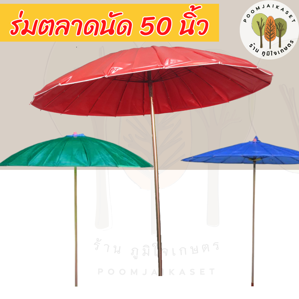 ร่มตลาดนัด ร่มแม่ค้าขนาด 50 นิ้ว ร่มขนาดใหญ่ ปรับระดับได้ (ไม่รวมขาตั้ง)