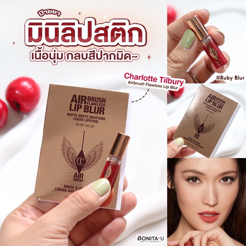 ⚡️ส่งทันที⚡️ มินิลิป Charlotte Tilbury Airbrush Flawless Lip Blur 1 ml ลิควิดลิปสติก