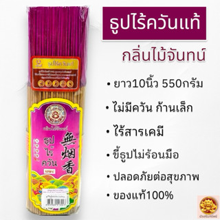แท้100% ธูปไร้ควัน ไร้สารเคมี ธูปปลอดภัย ธูปไม้จันทร์ธรรมชาต…